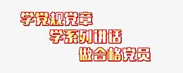做合格党员学党规党章学系列讲话