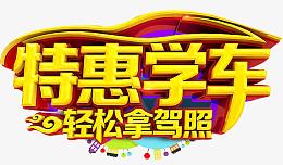 特惠学车班