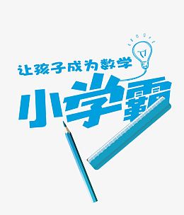 让孩子成为数学小学霸