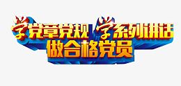两学一做主题艺术字免费下载