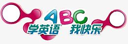 学英语我快乐