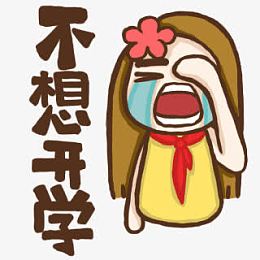 不想开学