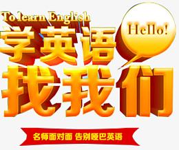 学英语找我们