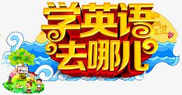 学英语去哪儿