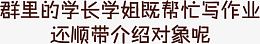 群里的学长学姐帮忙写作业