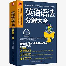 英语语法分解大全