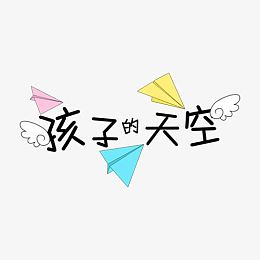 孩子的天空PNG素材