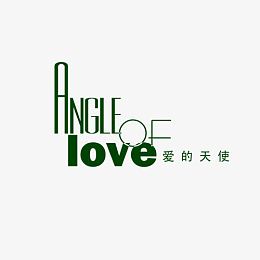 爱的天使相册艺术字