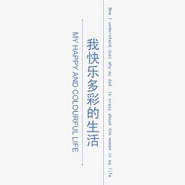 我快乐多彩的生活