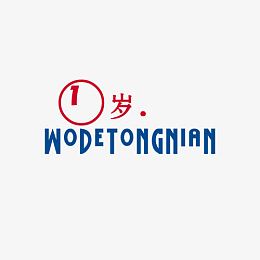 相册装饰文字一岁
