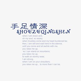 手足情深相册艺术字