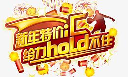 新年组合字元素