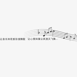 音符乐谱歌词素材