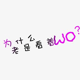 为什么老是看着WO