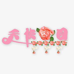 天使花园装饰文字