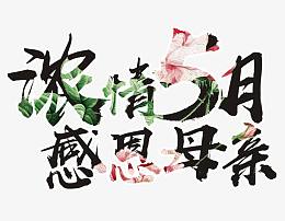 浓情5月艺术字