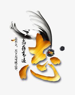志和雄鹰