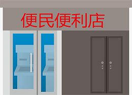 便民便利店