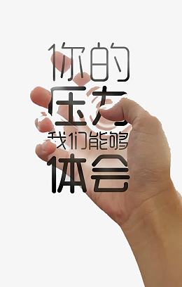 你的压力我们能够体会艺术字