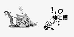心情烦躁漫画