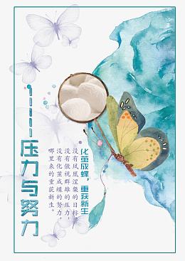 破茧成蝶蜕变