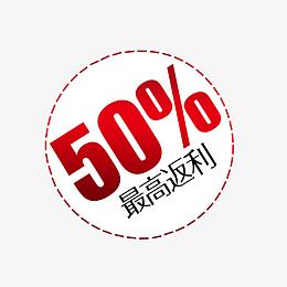 50%最高返利