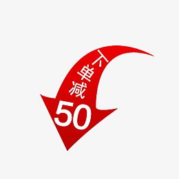 下单减50