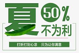 夏不为利海报元素