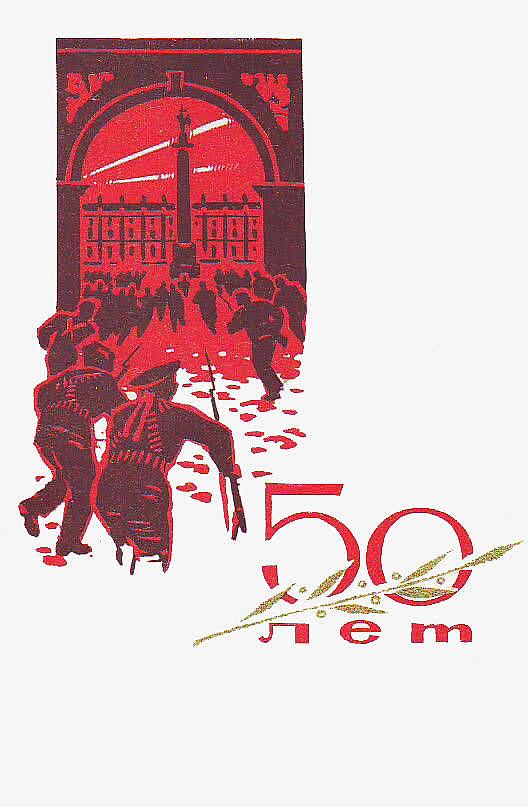 苏联十月革命纪念50周年