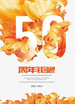50周年钜惠