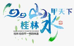 桂林山水甲天下