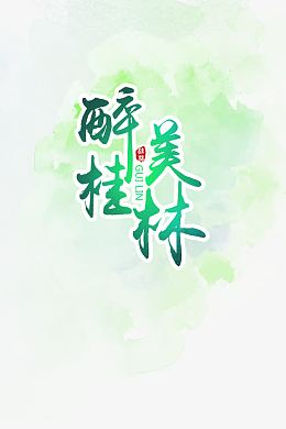 桂林山水旅游海报