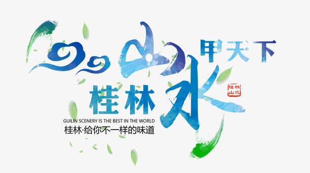 桂林山水甲天下