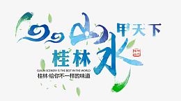 桂林山水甲天下