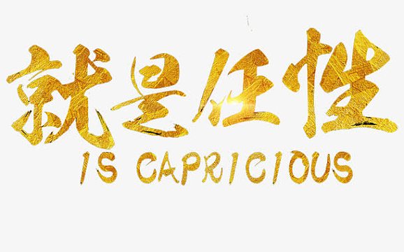 中国风金色就是任性艺术字