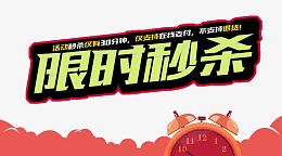 秒杀活动进行中