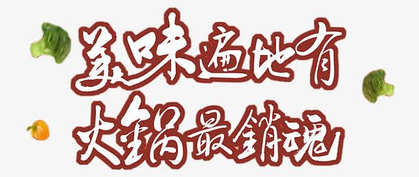 美味遍地有火锅最销魂