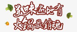 美味遍地有火锅最销魂
