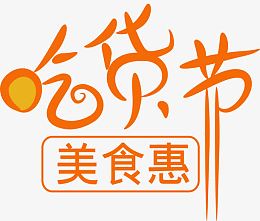 吃货节字体设计