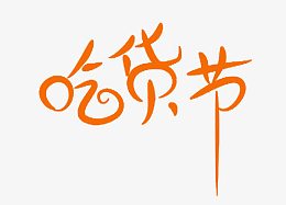 吃货节艺术字