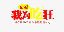 我为吃狂