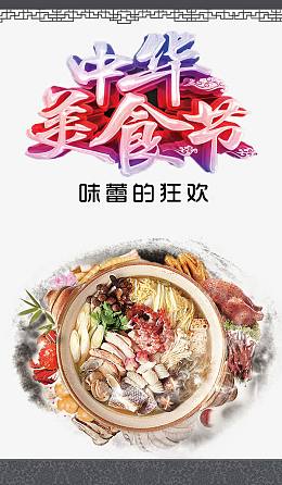 中华美食节海报