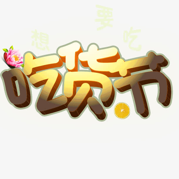 立体字,艺术字,517,517吃货节,美食,美食节,超级吃货节,食品节,零食