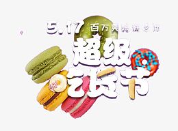 517超级吃货节