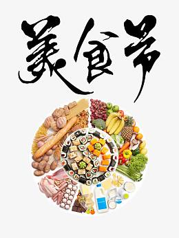 美食节海报