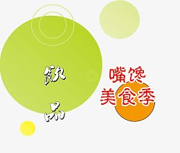 馋嘴美食节