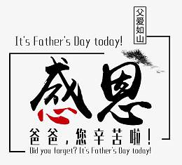 感恩爸爸您辛苦啦艺术字