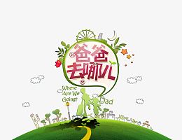 爸爸去哪儿