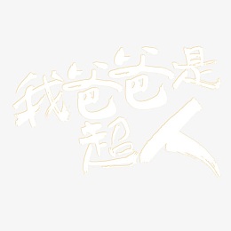 我爸爸是超人艺术字