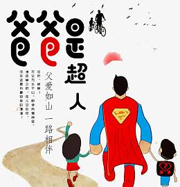 我的爸爸是超人